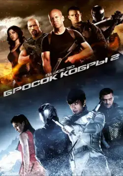 G.I. Joe: Бросок кобры 2 / G.I. Joe: Retaliation (2013) фильм скачать через торрет бесплатно в хорошем качестве