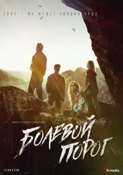 Болевой порог / The Threshold of Pain (2019) cериал скачать через торрет бесплатно в хорошем качестве