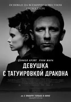 Девушка с татуировкой дракона / The Girl with the Dragon Tattoo (2011) фильм скачать через торрет бесплатно в хорошем качестве