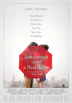 Дождливый день в Нью-Йорке / A Rainy Day in New York (2019) фильм скачать через торрет бесплатно в хорошем качестве