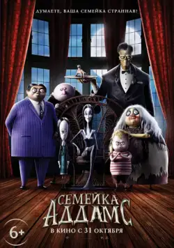 Семейка Аддамс / The Addams Family (2019) мультфильм скачать через торрет бесплатно в хорошем качестве