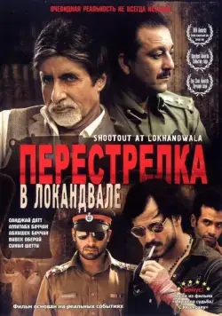 Перестрелка в Локандвале / Shootout at Lokhandwala (2007) фильм скачать через торрет бесплатно в хорошем качестве