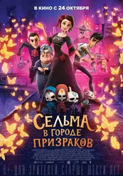 Сельма в городе призраков / Dia de Muertos (2019) мультфильм скачать через торрет бесплатно в хорошем качестве