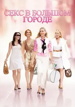 Секс в большом городе / Sex and the City (2008) фильм скачать через торрет бесплатно в хорошем качестве