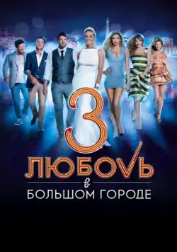 Любовь в большом городе 3 / Love and the City 3 (2014) cериал скачать через торрет бесплатно в хорошем качестве