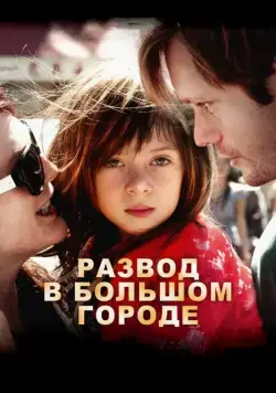 Развод в большом городе / What Maisie Knew (2012) фильм скачать через торрет бесплатно в хорошем качестве