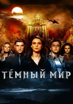 Темный мир в 3D (2010) cериал скачать торрент файле бесплатно Скачать Темный мир в 3D(2010) cериал с торрента бесплатно