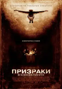 Скачать Призраки в Коннектикуте / The Haunting in Connecticut(2009) фильм с торрента бесплатно