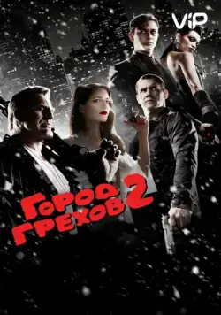 Город грехов 2: Женщина, ради которой стоит убивать / Sin City: A Dame to Kill For (2014) фильм скачать через торрет бесплатно в хорошем качестве
