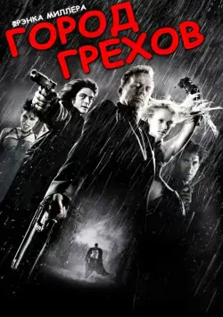 Город грехов / Sin City (2005) фильм скачать через торрет бесплатно в хорошем качестве