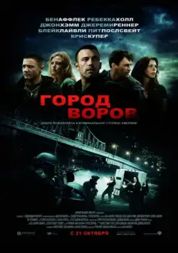 Город воров / The Town (2010) фильм скачать через торрет бесплатно в хорошем качестве