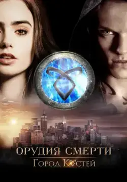 Орудия смерти: Город костей / The Mortal Instruments: City of Bones (2013) фильм скачать через торрет бесплатно в хорошем качестве