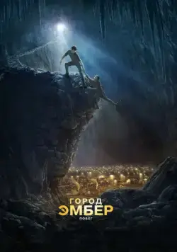 Город Эмбер: Побег / City of Ember (2008) фильм скачать через торрет бесплатно в хорошем качестве