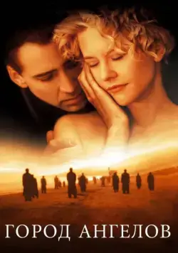 Город ангелов / City of Angels (1998) фильм скачать через торрет бесплатно в хорошем качестве