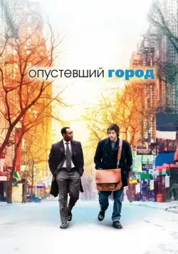 Опустевший город / Reign Over Me (2007) фильм скачать через торрет бесплатно в хорошем качестве
