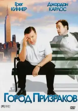 Город призраков / Ghost Town (2008) фильм скачать через торрет бесплатно в хорошем качестве