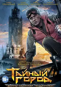 Тайный город (2014) сериал скачать через торрет бесплатно в хорошем качестве