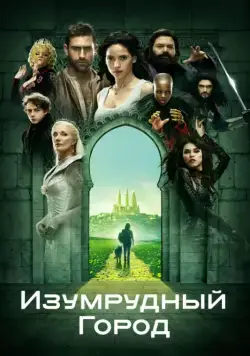 Изумрудный город / Emerald City (2016) сериал скачать через торрет бесплатно в хорошем качестве