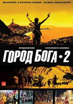 Город бога 2 / Cidade dos Homens (2007) фильм скачать торрент файле бесплатно Скачать Город бога 2 / Cidade dos Homens(2007) фильм с торрента бесплатно