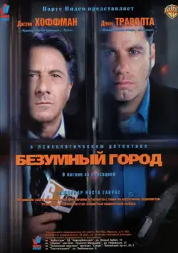 Безумный город / Mad City (1997) фильм скачать через торрет бесплатно в хорошем качестве