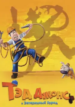 Тэд Джонс и Затерянный город / Las aventuras de Tadeo Jones (2012) мультфильм скачать через торрет бесплатно в хорошем качестве