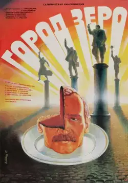Город Зеро / Zero Town (1988) фильм скачать через торрет бесплатно в хорошем качестве