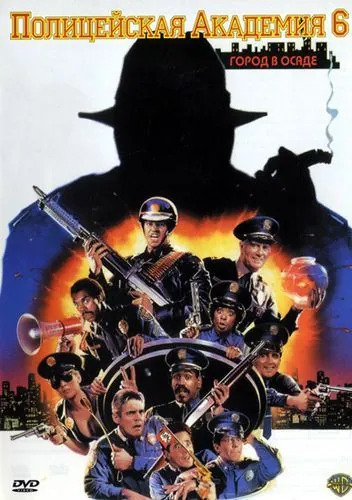Полицейская академия 6: Город в осаде / Police Academy 6: City Under Siege (1989) фильм скачать через торрет бесплатно в хорошем качестве