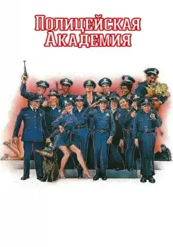 Полицейская академия / Police Academy (1984) фильм скачать через торрет бесплатно в хорошем качестве