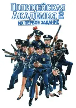 Полицейская академия 2: Их первое задание / Police Academy 2: Their First Assignment (1985) фильм скачать через торрет бесплатно в хорошем качестве