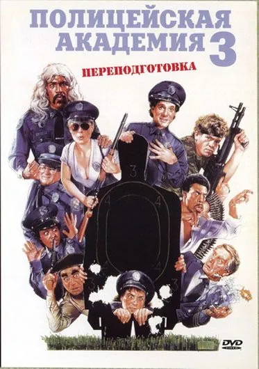 Полицейская академия 3: Переподготовка / Police Academy 3: Back in Training (1986) фильм скачать через торрет бесплатно в хорошем качестве