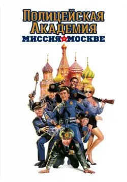 Полицейская академия 7: Миссия в Москве / Police Academy: Mission to Moscow (1994) фильм скачать через торрет бесплатно в хорошем качестве