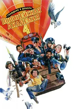 Полицейская академия 4: Граждане в дозоре / Police Academy 4: Citizens on Patrol (1987) фильм скачать через торрет бесплатно в хорошем качестве