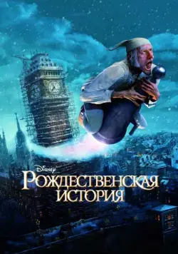 Рождественская история / A Christmas Carol (2009) мультфильм скачать через торрет бесплатно в хорошем качестве