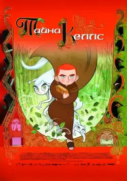 Тайна Келлс / The Secret of Kells (2008) мультфильм скачать через торрет бесплатно в хорошем качестве