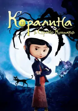 Коралина в Стране Кошмаров / Coraline (2008) мультфильм скачать через торрет бесплатно в хорошем качестве