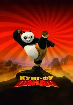 Скачать Кунг-фу Панда / Kung Fu Panda(2008) мультфильм с торрента бесплатно