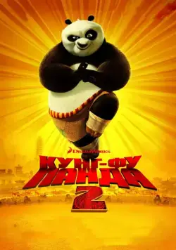 Кунг-фу Панда 2 / Kung Fu Panda 2 (2011) мультфильм скачать через торрет бесплатно в хорошем качестве