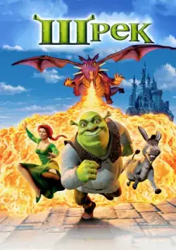 Шрэк / Shrek (2001) мультфильм скачать через торрет бесплатно в хорошем качестве