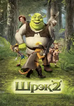 Шрэк 2 / Shrek 2 (2004) мультфильм скачать через торрет бесплатно в хорошем качестве