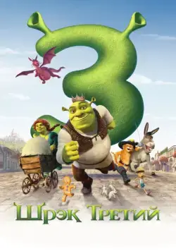 Шрэк Третий / Shrek the Third (2007) мультфильм скачать через торрет бесплатно в хорошем качестве