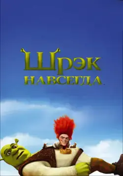 Шрэк навсегда / Shrek Forever After (2010) мультфильм скачать через торрет бесплатно в хорошем качестве