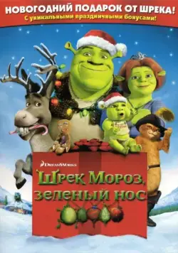 Шрэк мороз, зеленый нос / Shrek the Halls 2007 смотреть онлайн мультфильм в хорошем качестве