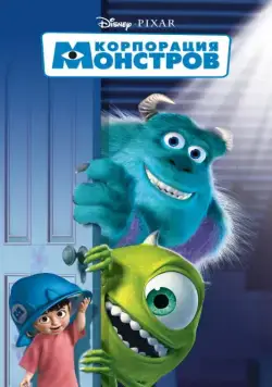 Корпорация монстров / Monsters, Inc. (2001) мультфильм скачать через торрет бесплатно в хорошем качестве