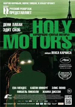 Корпорация «Святые моторы» / Holy Motors (2012) фильм скачать через торрет бесплатно в хорошем качестве