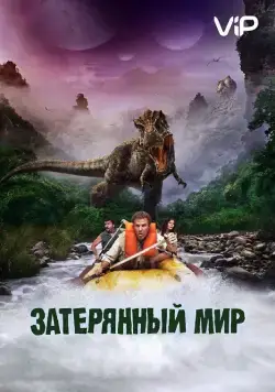 Затерянный мир / Land of the Lost (2009) фильм скачать через торрет бесплатно в хорошем качестве