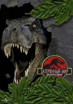 Парк Юрского периода 2: Затерянный мир / Jurassic Park 2 - The Lost World (1997) фильм скачать через торрет бесплатно в хорошем качестве