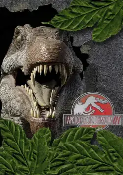 Парк Юрского периода 3 / Jurassic Park III (2001) фильм скачать через торрет бесплатно в хорошем качестве