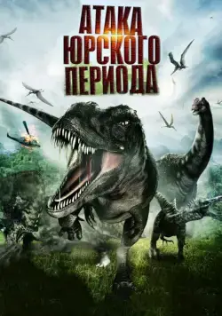 Атака Юрского периода / Jurassic Attack (2012) фильм скачать через торрет бесплатно в хорошем качестве