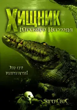 Хищник Юрского периода / Supercroc (2007) фильм скачать через торрет бесплатно в хорошем качестве