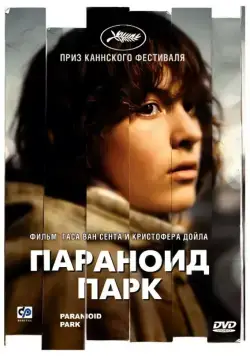 Параноид парк / Paranoid Park (2007) фильм скачать через торрет бесплатно в хорошем качестве